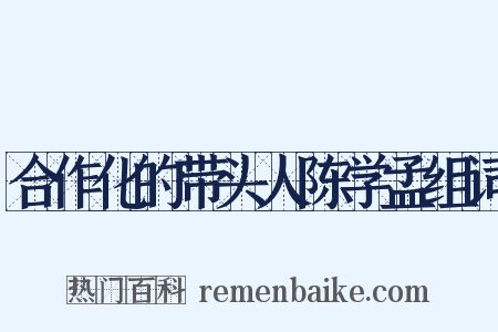 合作化的带头人陈学孟组词是什么意思的图片